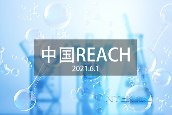 الصين اختبار وشهادة REACH GB/T 39498-2020 متطلبات القيود الصين اختبار كيميائي