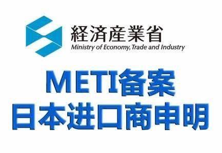 اليابان عملية إيداع METI المنتجات المصدرة إلى اليابان وتقدم بطلب للحصول على شهادة PSE يجب أن تتطلب إيداع METI