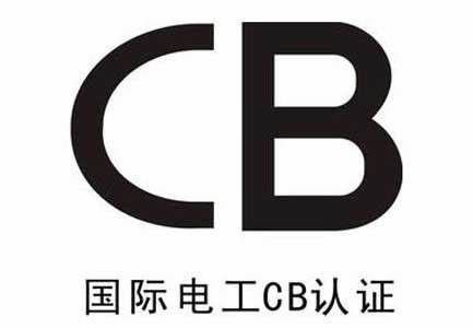 تقارير اختبار CB وشهادات اختبار CB معترف بها متبادلة من قبل الدول الأعضاء في IECEE.